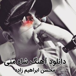 دانلود آهنگ شاه منی محسن ابراهیم زاده