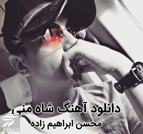 دانلود آهنگ شاه منی محسن ابراهیم زاده