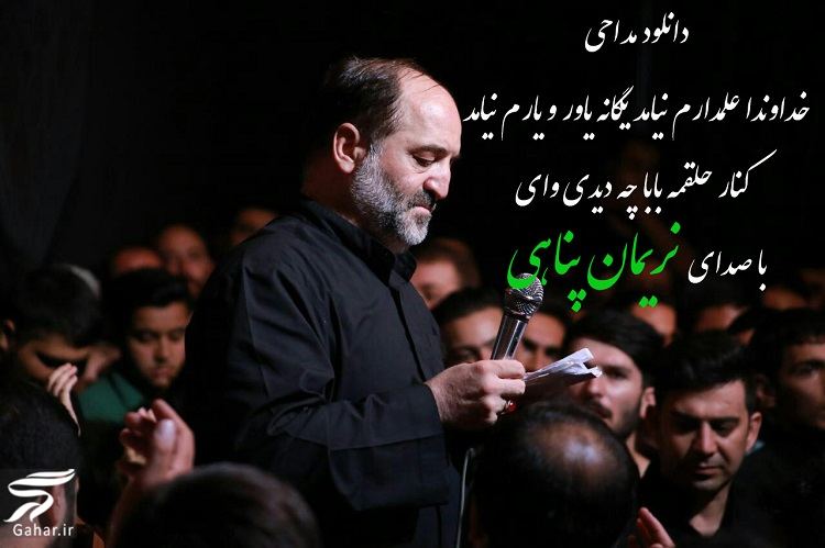 متن نوحه خداوندا علمدارم نیامد