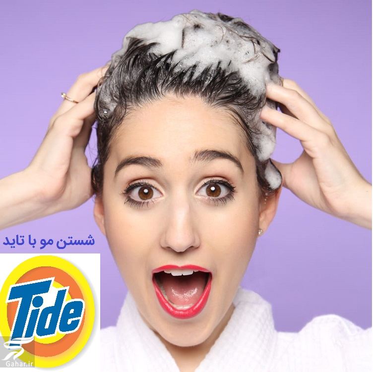 شستن مو با تاید ضرر دارد یا خوب است؟
