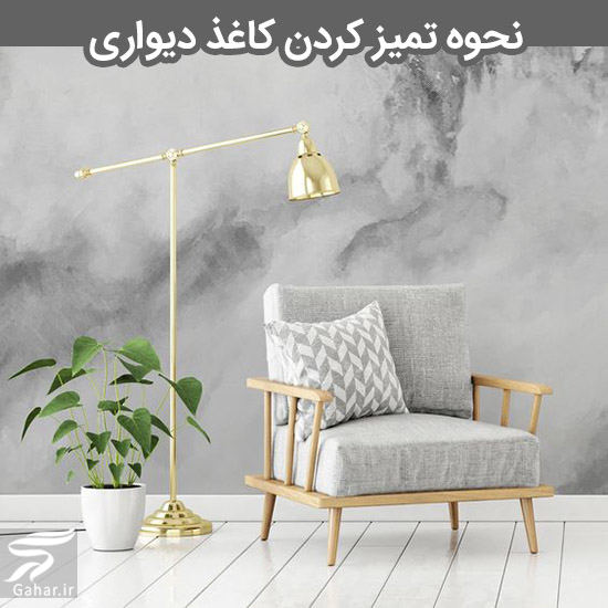 روش های کاربردی تمیز کردن کاغذ دیواری