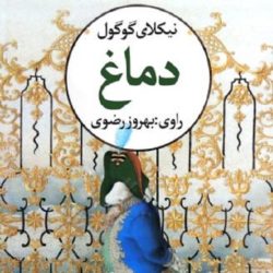 معرفی کتاب دماغ نیکلای گوگول