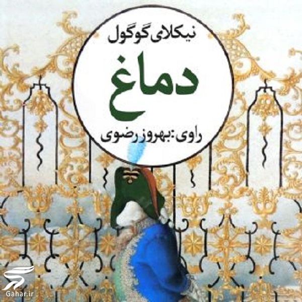 معرفی کتاب دماغ نیکلای گوگول