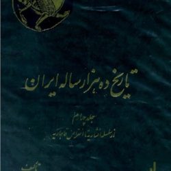 معرفی کتاب تاریخ ده هزار ساله ایران نوشته عبدالعظیم رضایی