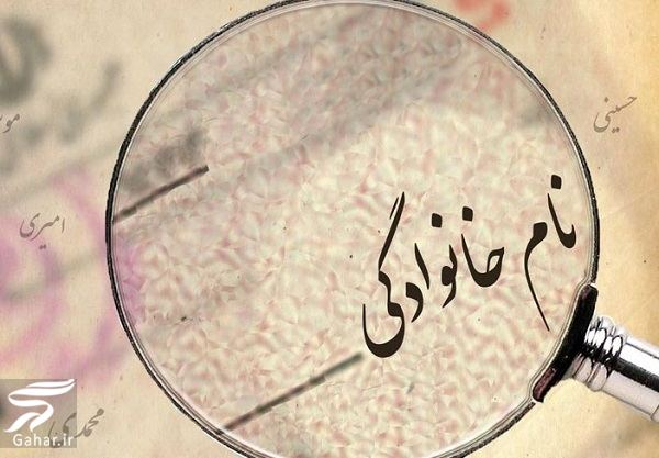 تاریخچه نام خانوادگی و فامیلی در ایران