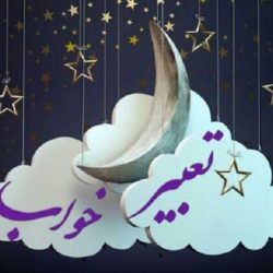 روانشناسی تعبیر خواب : ایا تعبیر خواب واقعیت دارد؟