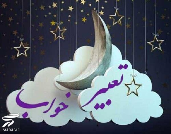 روانشناسی تعبیر خواب : ایا تعبیر خواب واقعیت دارد؟