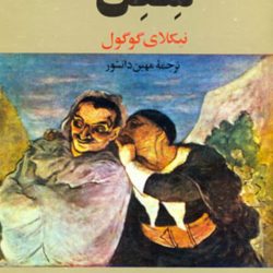 متن داستان شنل گوگول + نقد