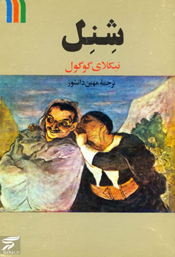 متن داستان شنل گوگول + نقد