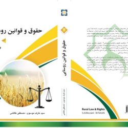 حقوق و قوانین روستایی شامل چیست؟