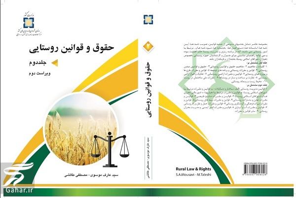 حقوق و قوانین روستایی شامل چیست؟