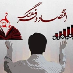 فرهنگ و اقتصاد چه ارتباطی با هم دارند؟