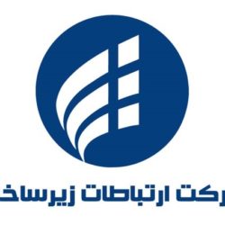 معرفی و تاریخچه شرکت ارتباطات زیر ساخت