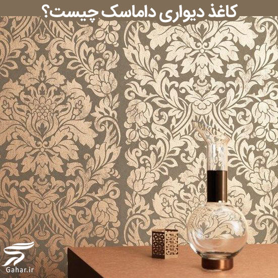 کاغذ دیواری داماسک چیست؟