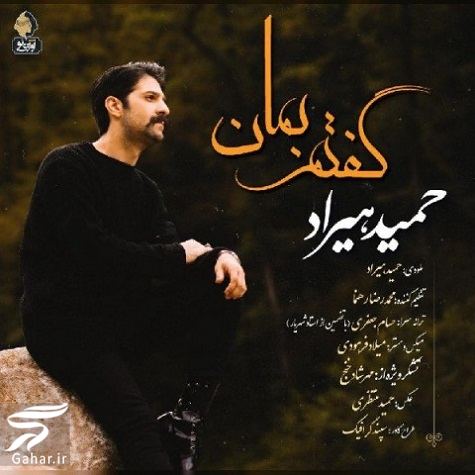 دانلود آهنگ گفتم بمان حمید هیراد + متن آهنگ