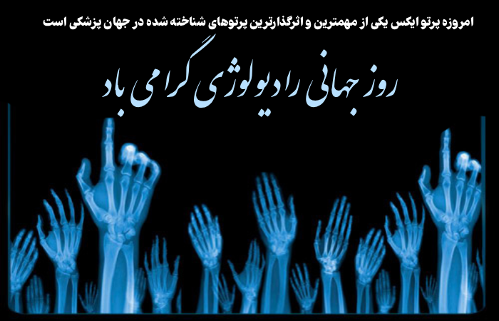 پیام تبریک روز رادیولوژی + عکس تبریک روز جهانی رادیولوژی