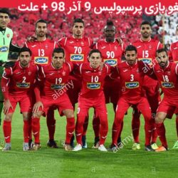 لغو بازی پرسپولیس و تراکتور فردا 9 آذر + علت