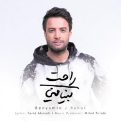 دانلود آهنگ جدید بنیامین بهادری راحت