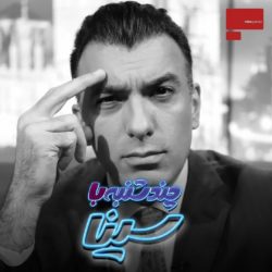 زمان پخش چندشنبه با سینا + تکرار