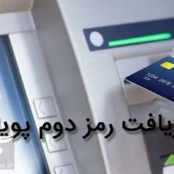 رمز پویا یا رمز دوم یکبار مصرف چیست + آموزش دریافت رمز برای هر بانک