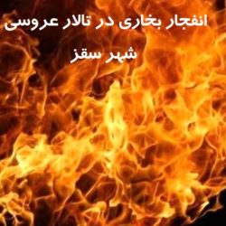 انفجار باعث مرگ 10 نفر در تالار عروسی شهر سقز