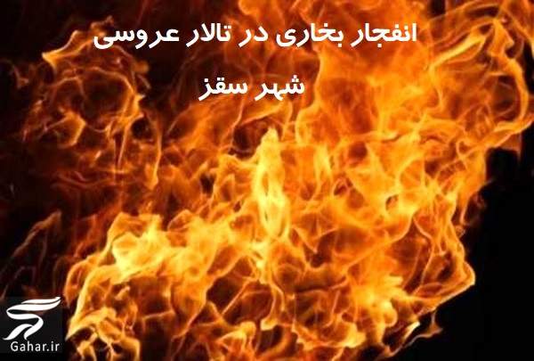 انفجار باعث مرگ 10 نفر در تالار عروسی شهر سقز