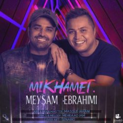 دانلود آهنگ میخوامت میثم ابراهیمی (پیشنهاد دانلود)