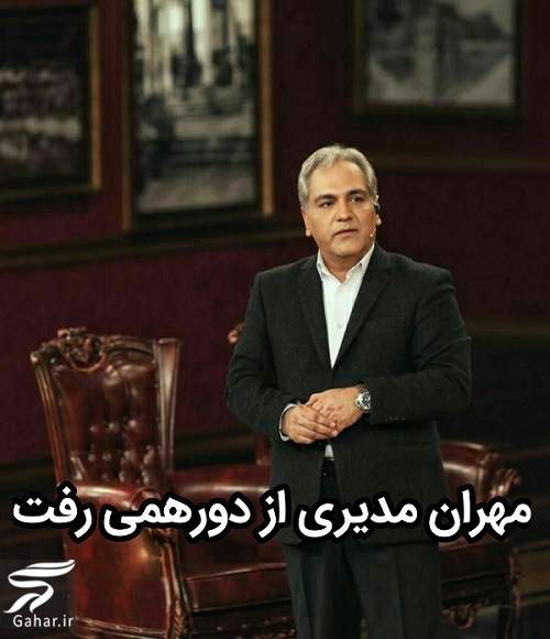 مهران مدیری دورهمی را تعطیل کرد!