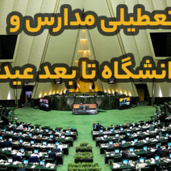 تعطیلی مدارس و دانشگاه ها تا بعد از عید