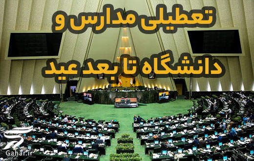 تعطیلی مدارس و دانشگاه ها تا بعد از عید