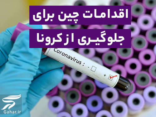 3 کار اصلی چین برای مقابله با کرونا ویروس