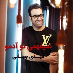 دانلود آهنگ نمیفهمی تو آدمو مهدی جهانی