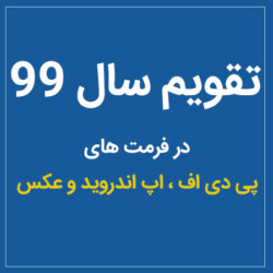 دانلود تقویم 99 (تقویم سال 99 در فرمت عکس و اپلیکیشن و Pdf)