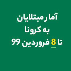 آمار مبتلایان به کرونا 8 فروردین 99