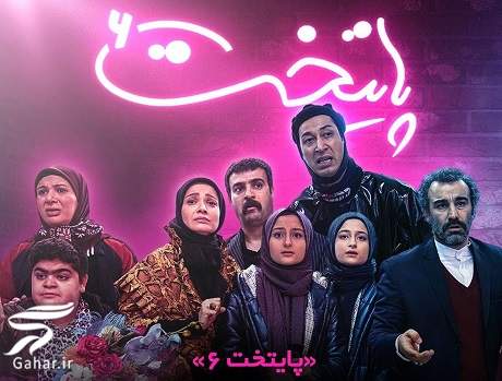 آمار بینندگان 6 فصل سریال پایتخت