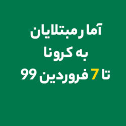 آمار مبتلایان کرونا 7 فروردین 99
