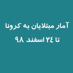 آمار مبتلایان به کرونا تا 24 اسفند 98