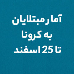 آمار مبتلایان به کرونا 25 اسفند 98 در کشور