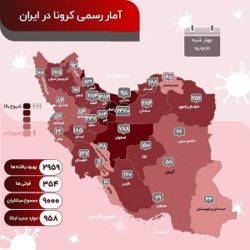 آمار مبتلایان به کرونا 21 اسفند 98