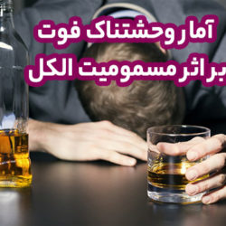 آمار وحشتناک فوت بر اثر مصرف الکل تقلبی