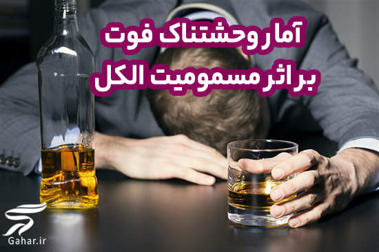 آمار وحشتناک فوت بر اثر مصرف الکل تقلبی