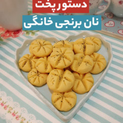 دستور پخت نان برنجی خانگی