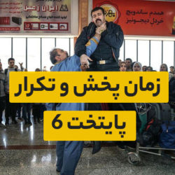 زمان پخش و تکرار پایتخت 6