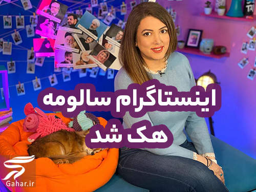 هک اینستاگرام سالومه و لو رفتن چت های بازیگران با سالومه