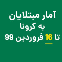 آمارمبتلایان کرونا 16 فروردین 99