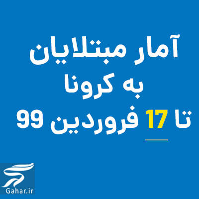 آمار مبتلایان کرونا 17 فروردین 99