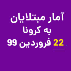 آمار مبتلایان کرونا 22 فروردین 99 ایران و جهان