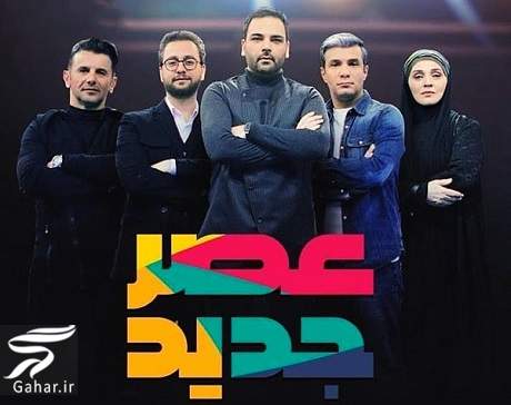 اعلام تغییر داوران عصر جدید توسط علیخانی