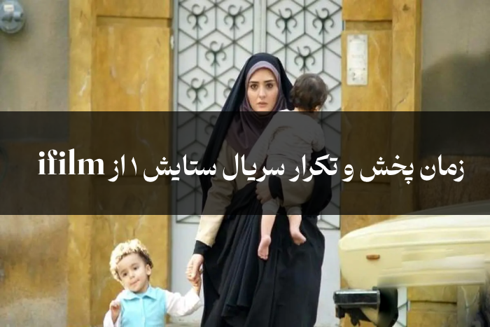 زمان پخش و تکرار سریال ستایش 1 از ifilm آی فیلم