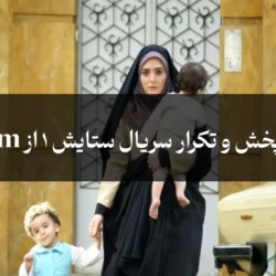 زمان پخش و تکرار سریال ستایش 1 از ifilm آی فیلم
